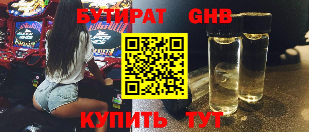 БУТИРАТ GHB Чайковский