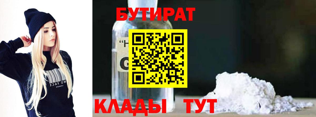 БУТИРАТ бутандиол  Вход с VPN  Чайковский 